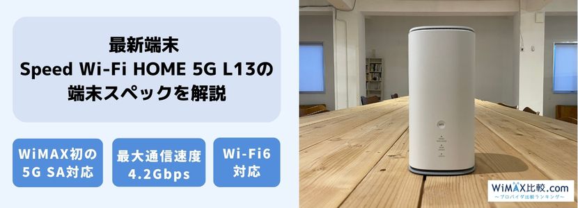 最新情報】Speed Wi-Fi HOME 5G L13を徹底解説！旧端末・他社端末と 